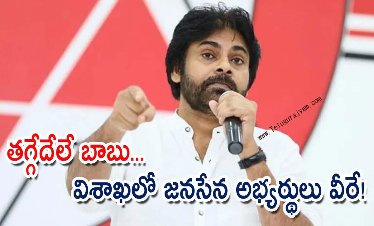 తగ్గేదేలే బాబు… విశాఖలో జనసేన అభ్యర్థులు వీరే!