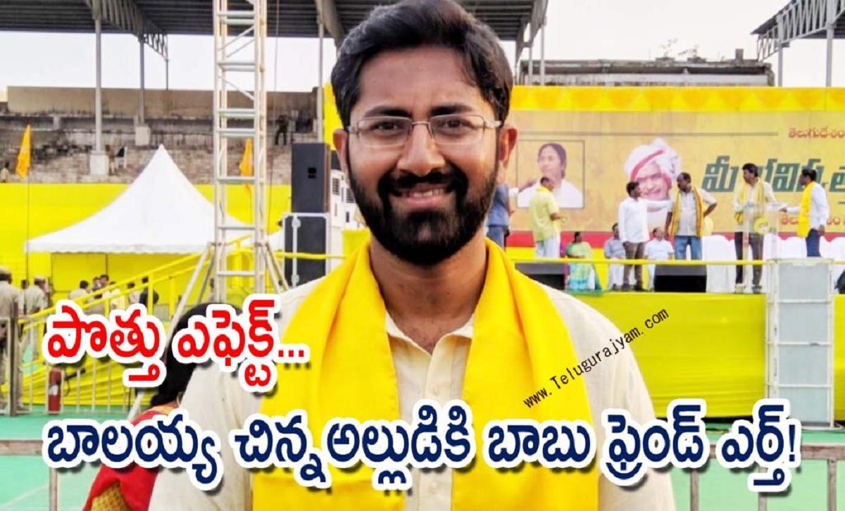 పొత్తు ఎఫెక్ట్… బాలయ్య చిన్న అల్లుడికి బాబు ఫ్రెండ్ ఎర్త్!!