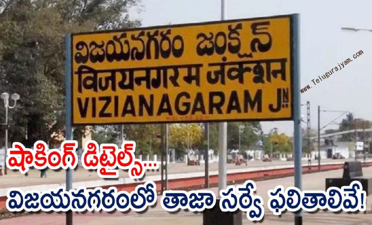 షాకింగ్ డిటైల్స్… విజయనగరంలో తాజా సర్వే ఫలితాలివే!