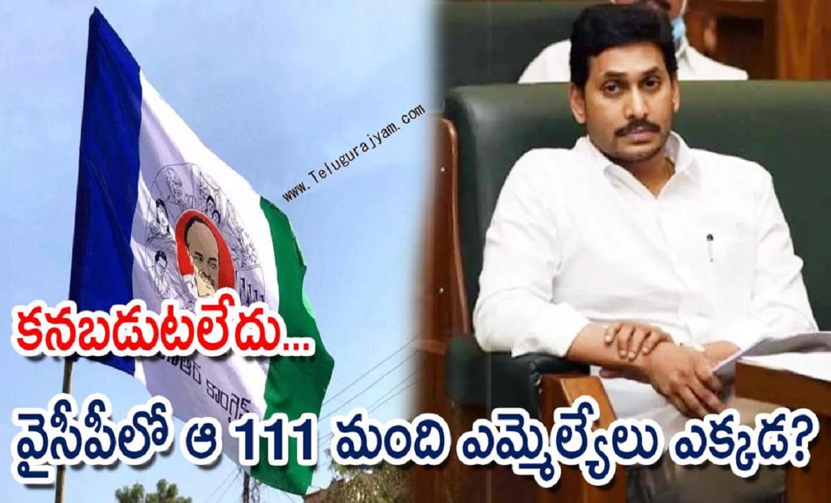 కనబడుటలేదు… వైసీపీలో ఆ 111 మంది ఎమ్మెల్యేలు ఎక్కడ?
