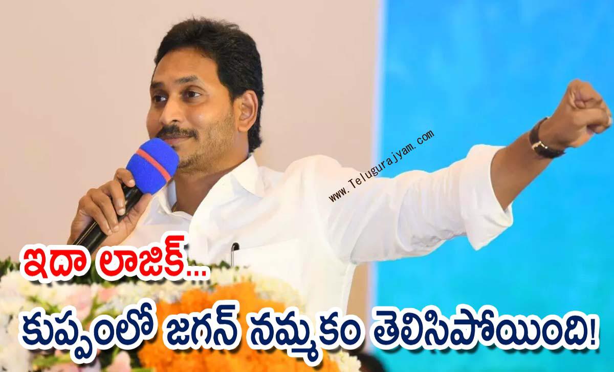 ఇదా లాజిక్… కుప్పంలో జగన్ నమ్మకం తెలిసిపోయింది!