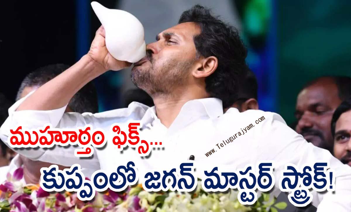 ముహూర్తం ఫిక్స్… కుప్పంలో జగన్ మాస్టర్ స్ట్రోక్!