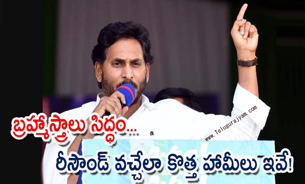 బ్రహ్మాస్త్రాలు సిద్ధం… జగన్ సరికొత్త హామీలు ఇవే!