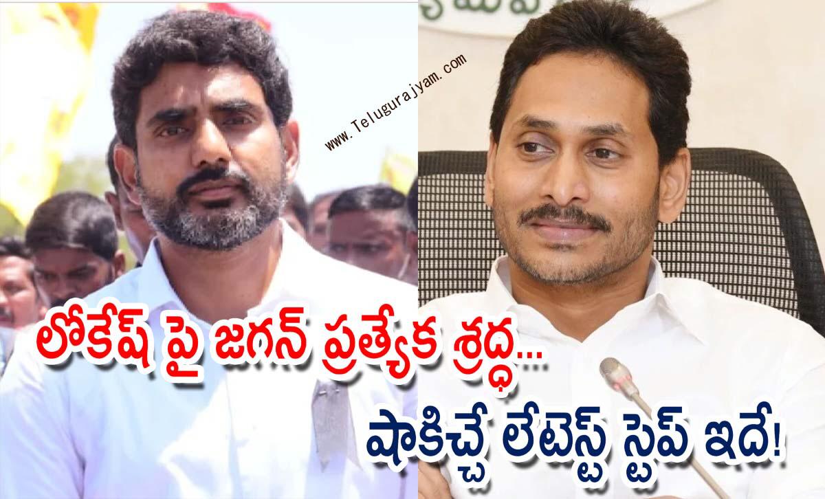 లోకేష్ పై జగన్ ప్రత్యేక శ్రద్ధ… షాకిచ్చే లేటెస్ట్ స్టెప్ ఇదే!