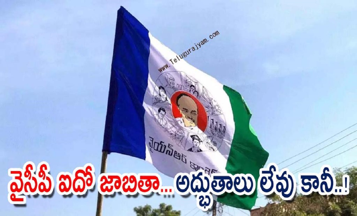 వైసీపీ ఐదో జాబితా… అద్భుతాలు లేవు కానీ…!