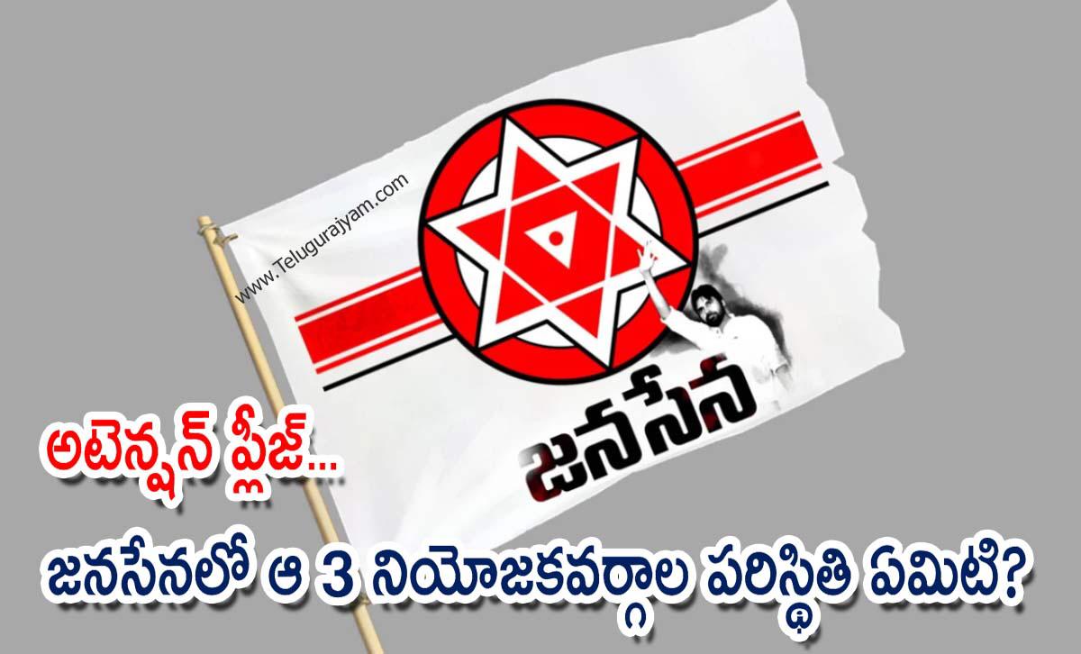 అటెన్షన్ ప్లీజ్… జనసేనలో ఆ 3 నియోజకవర్గాల పరిస్థితి ఏమిటి?