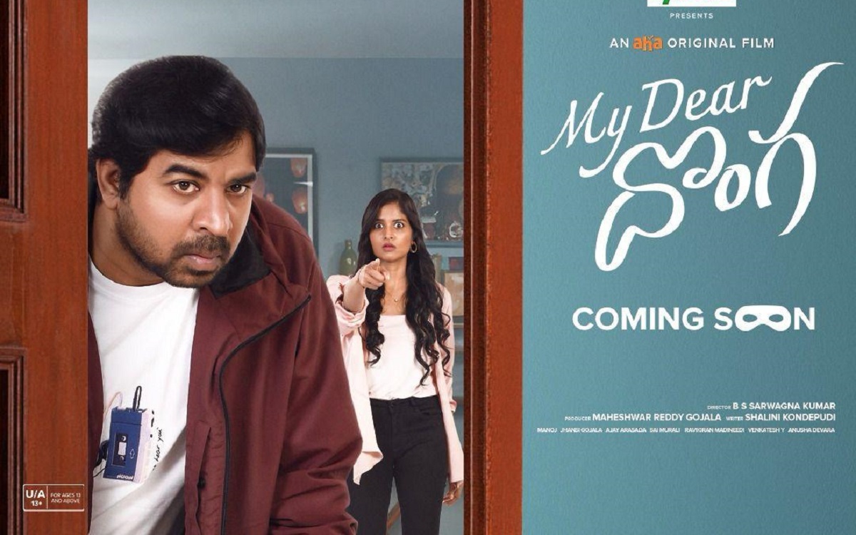 ‘మై డియర్ దొంగ’ టీజర్.. త్వరలోనే ‘ఆహా’లో ప్రేక్షకులను మెప్పించనున్న హిలేరియస్ ఎంటర్‌టైనర్