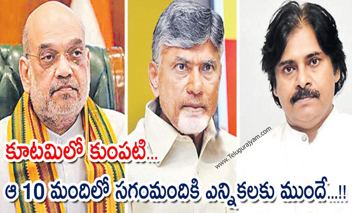 కూటమిలో కుంపటి… ఆ 10 మందిలో సగంమందికి ఎన్నికలకు ముందే…!!