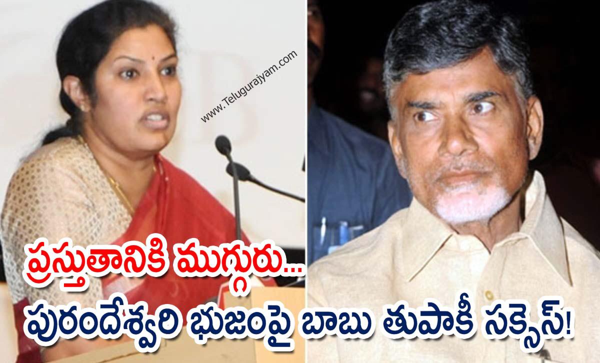 ప్రస్తుతానికి ముగ్గురు… పురందేశ్వరి భుజంపై బాబు తుపాకీ సక్సెస్!
