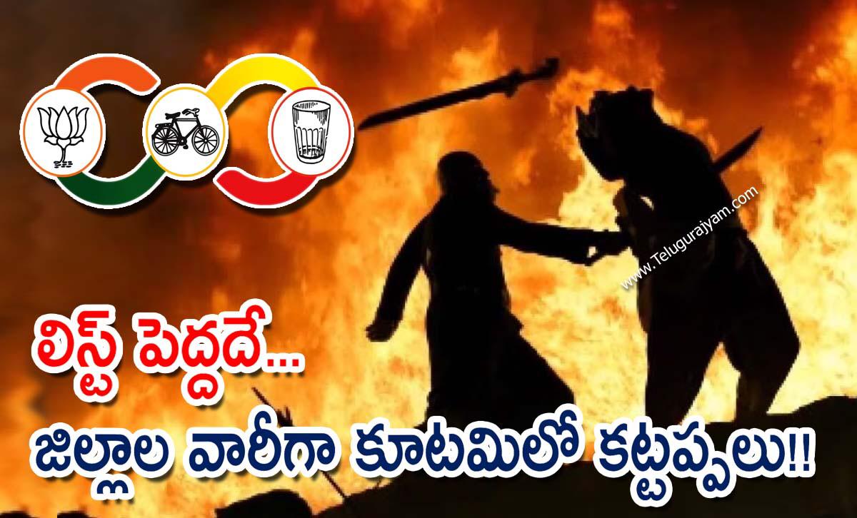 లిస్ట్ పెద్దదే… జిల్లాల వారీగా కూటమిలో కట్టప్పలు!!