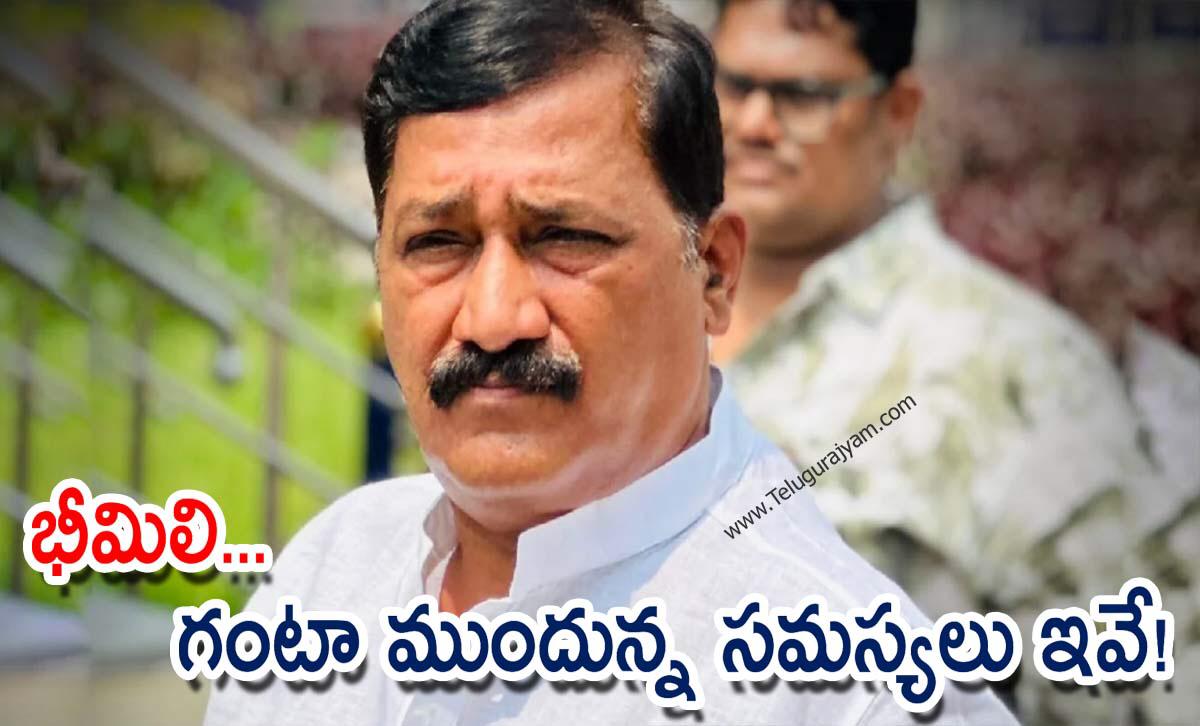 భీమిలి… గంటా ముందున్న సమస్యలు ఇవే!