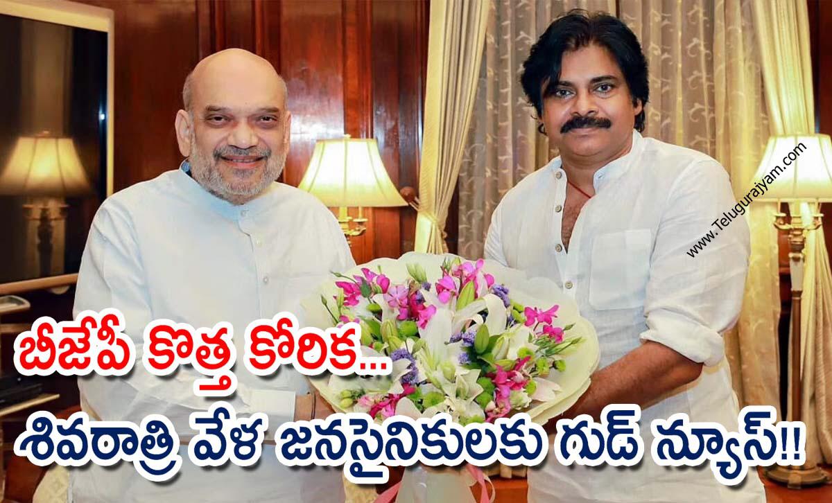 బీజేపీ కొత్త కోరిక… శివరాత్రి వేళ జనసైనికులకు గుడ్ న్యూస్!!