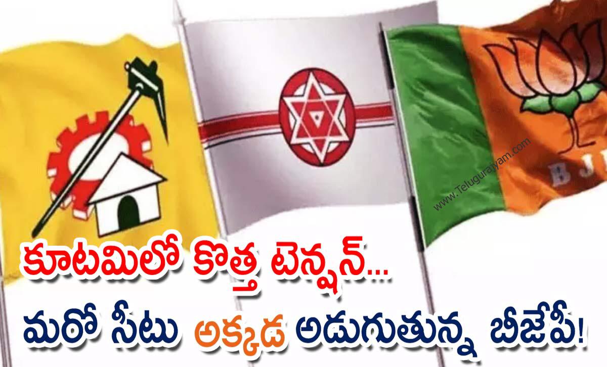 కూటమిలో కొత్త టెన్షన్… మరో సీటు అక్కడ అడుగుతున్న బీజేపీ!