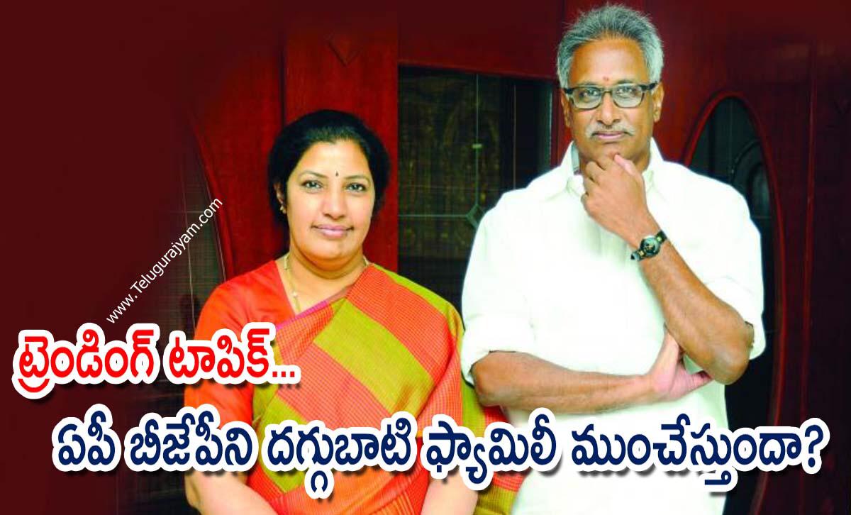 ట్రెండింగ్ టాపిక్… ఏపీ బీజేపీని దగ్గుబాటి ఫ్యామిలీ ముంచేస్తుందా?