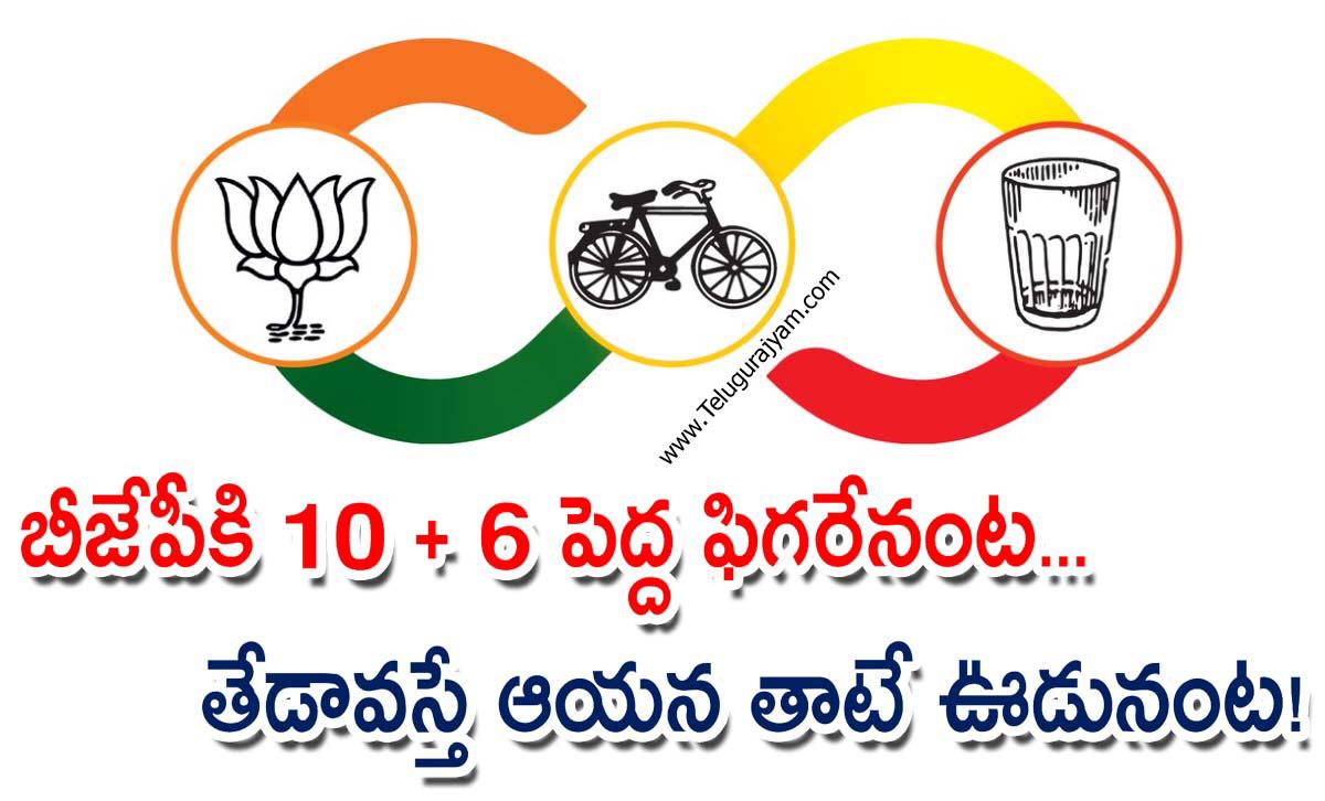 బీజేపీకి 10 + 6 పెద్ద ఫిగరేనంట… తేడావస్తే ఆయన తాటే ఊడునంట!