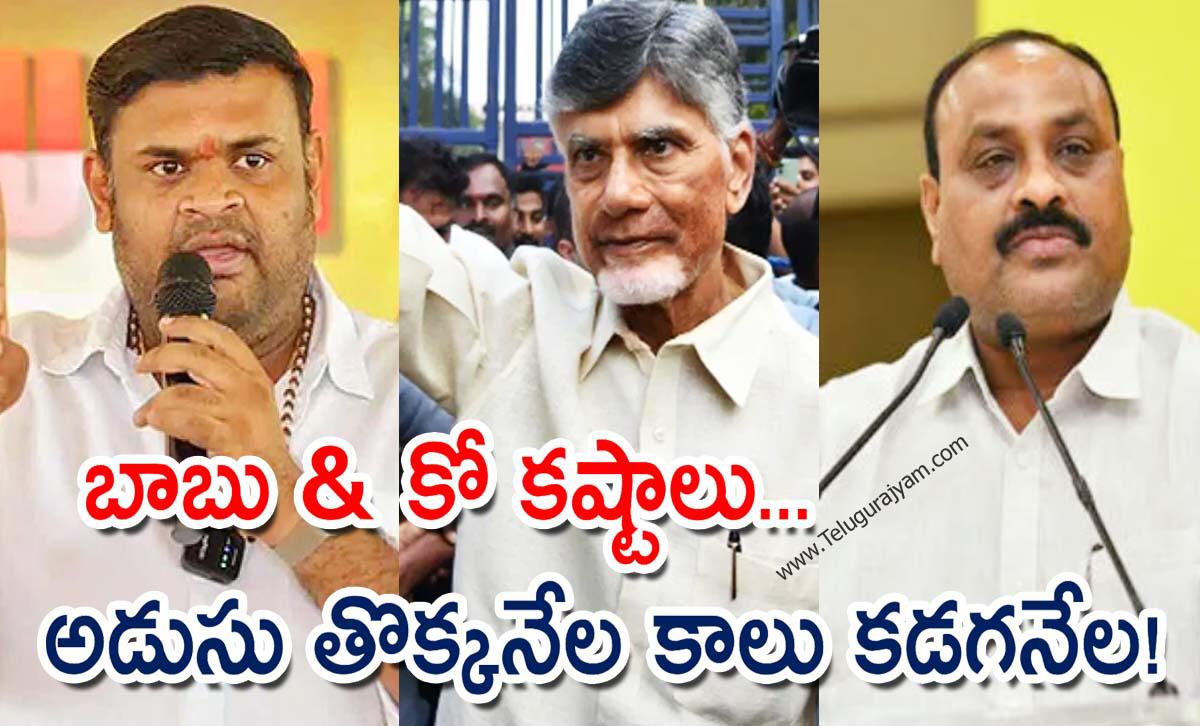 బాబు & కో కష్టాలు… అడుసు తొక్కనేల కాలు కడగనేల!