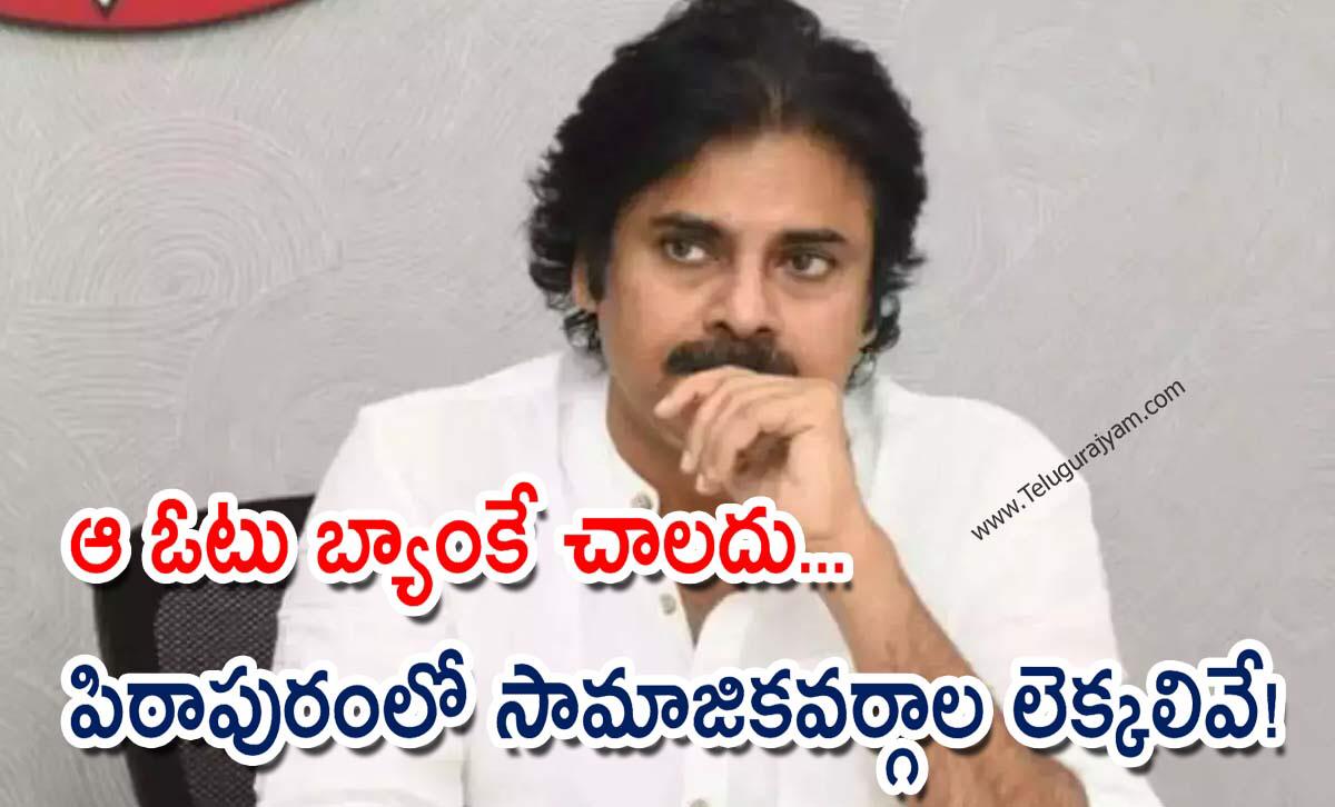 ఆ ఓటు బ్యాంకే చాలదు… పిఠాపురంలో సామాజికవర్గాల లెక్కలివే!