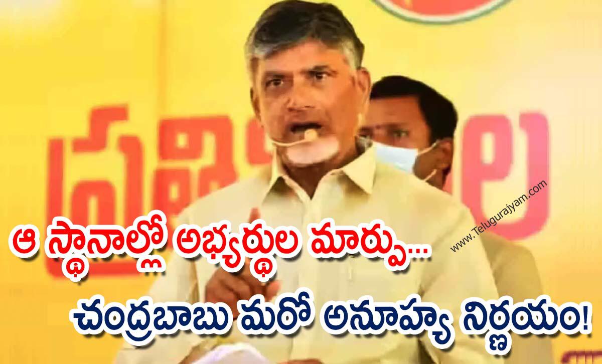 ఆ స్థానాల్లో అభ్యర్థుల మార్పు… చంద్రబాబు మరో అనూహ్య నిర్ణయం!