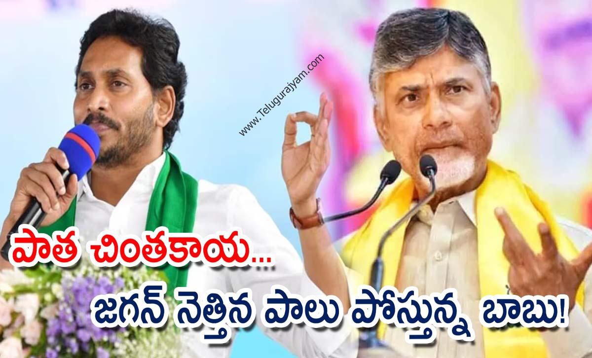పాత చింతకాయ… జగన్ నెత్తిన పాలు పోస్తున్న బాబు!