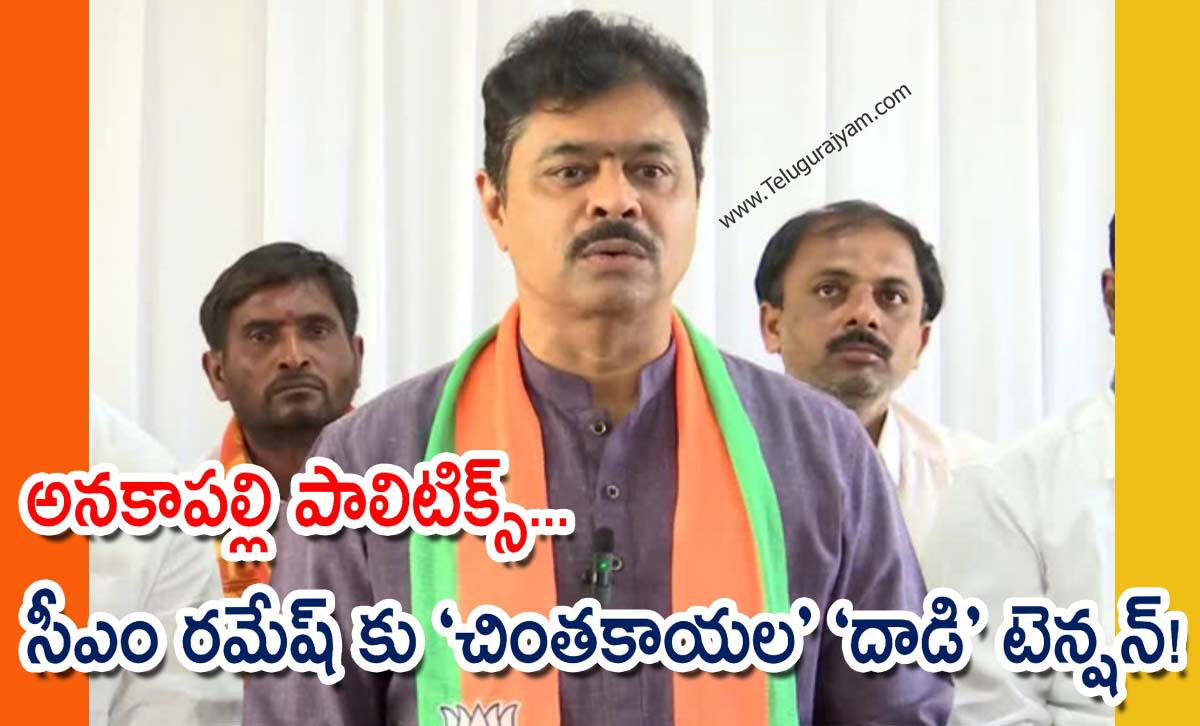 అనకాపల్లి పాలిటిక్స్… సీఎం రమేష్ కు “చింతకాయల” “దాడి” టెన్షన్!
