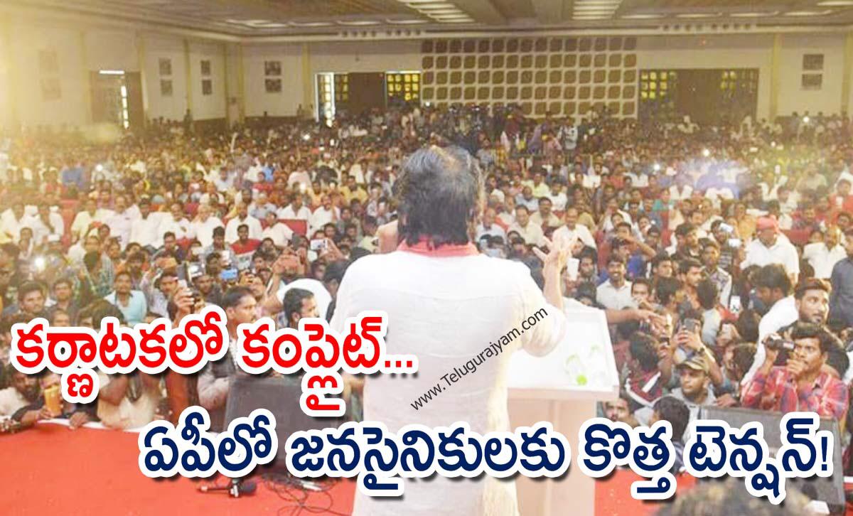 కర్ణాటకలో కంప్లైట్…  ఏపీలో జనసైనికులకు కొత్త టెన్షన్!