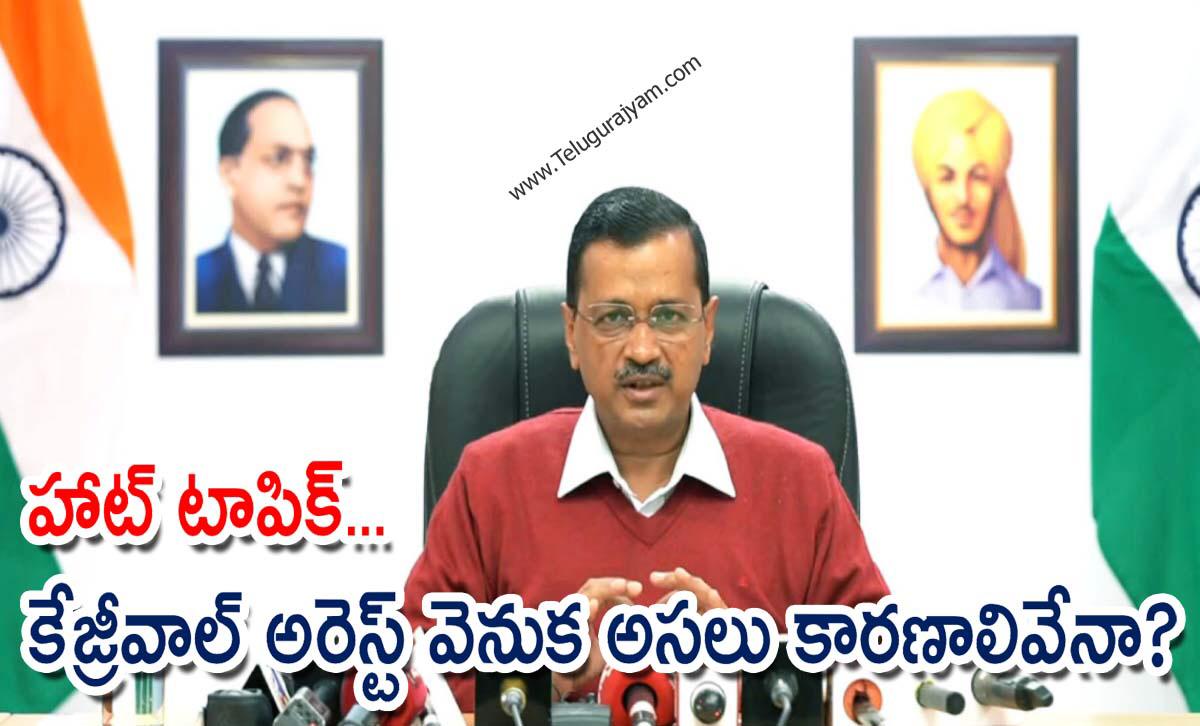 హాట్ టాపిక్… కేజ్రీవాల్ అరెస్ట్ వెనుక అసలు కారణాలివేనా?