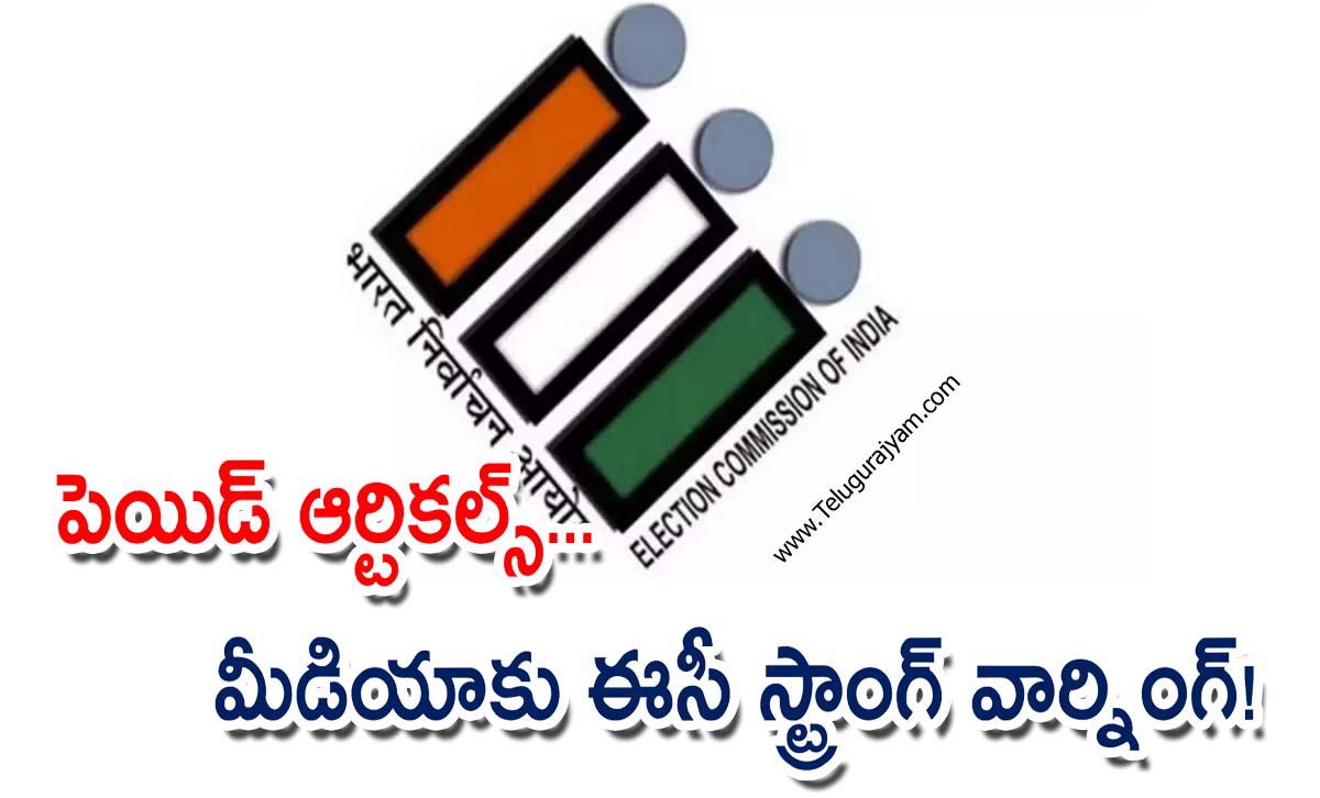 పెయిడ్ ఆర్టికల్స్… మీడియాకు ఈసీ స్ట్రాంగ్ వార్నింగ్!