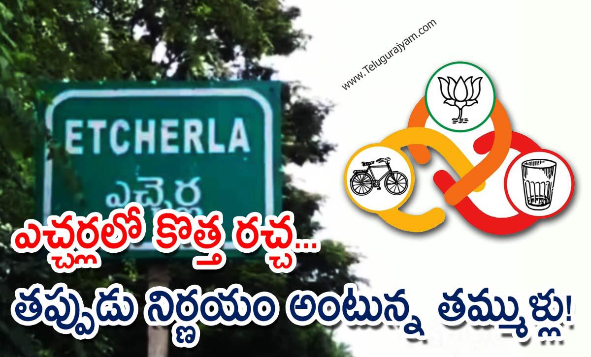 ఎచ్చర్లలో కొత్త రచ్చ… తప్పుడు నిర్ణయం అంటున్న తమ్ముళ్లు!