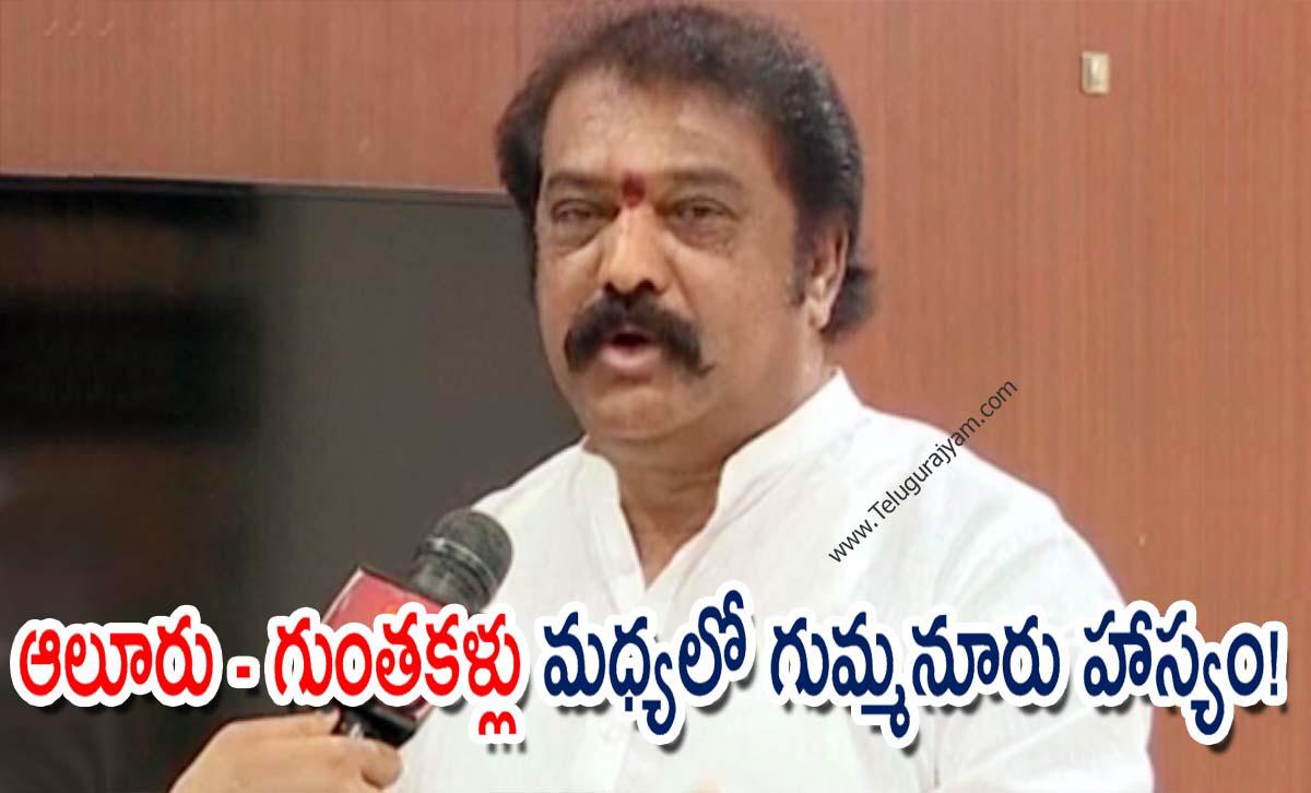 ఆలూరు – గుంతకళ్లు మధ్యలో గుమ్మనూరు హాస్యం!