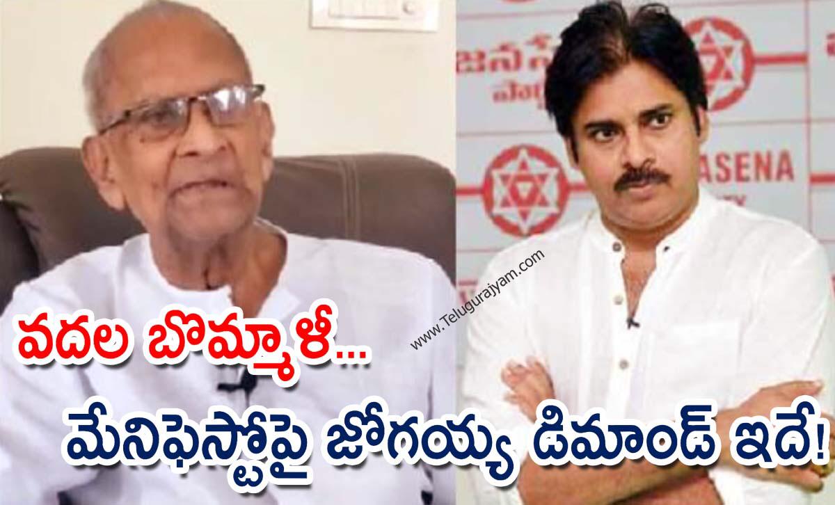 వదల బొమ్మాళీ… మేనిఫెస్టోపై జోగయ్య డిమాండ్ ఇదే!