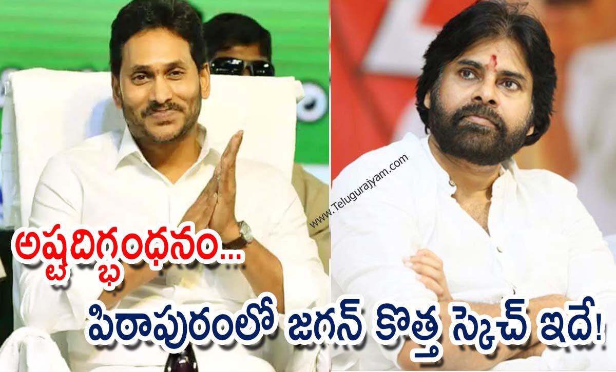 అష్టదిగ్భంధనం… పిఠాపురంలో జగన్ కొత్త స్కెచ్ ఇదే!