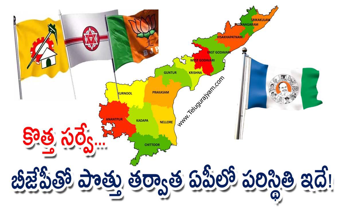 కొత్త సర్వే… బీజేపీతో పొత్తు తర్వాత ఏపీలో పరిస్థితి ఇదే!