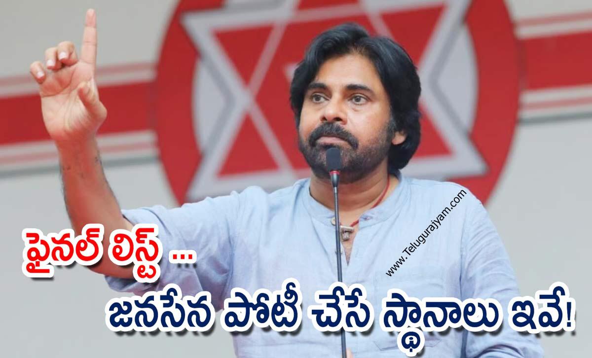 ఫుల్ క్లారిటీ… జనసేన పోటీ చేసే స్థానాలు ఇవే!