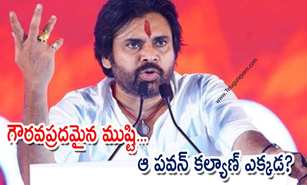 గౌరవప్రదమైన ముష్టి… ఆ పవన్ కల్యాణ్ ఎక్కడ?