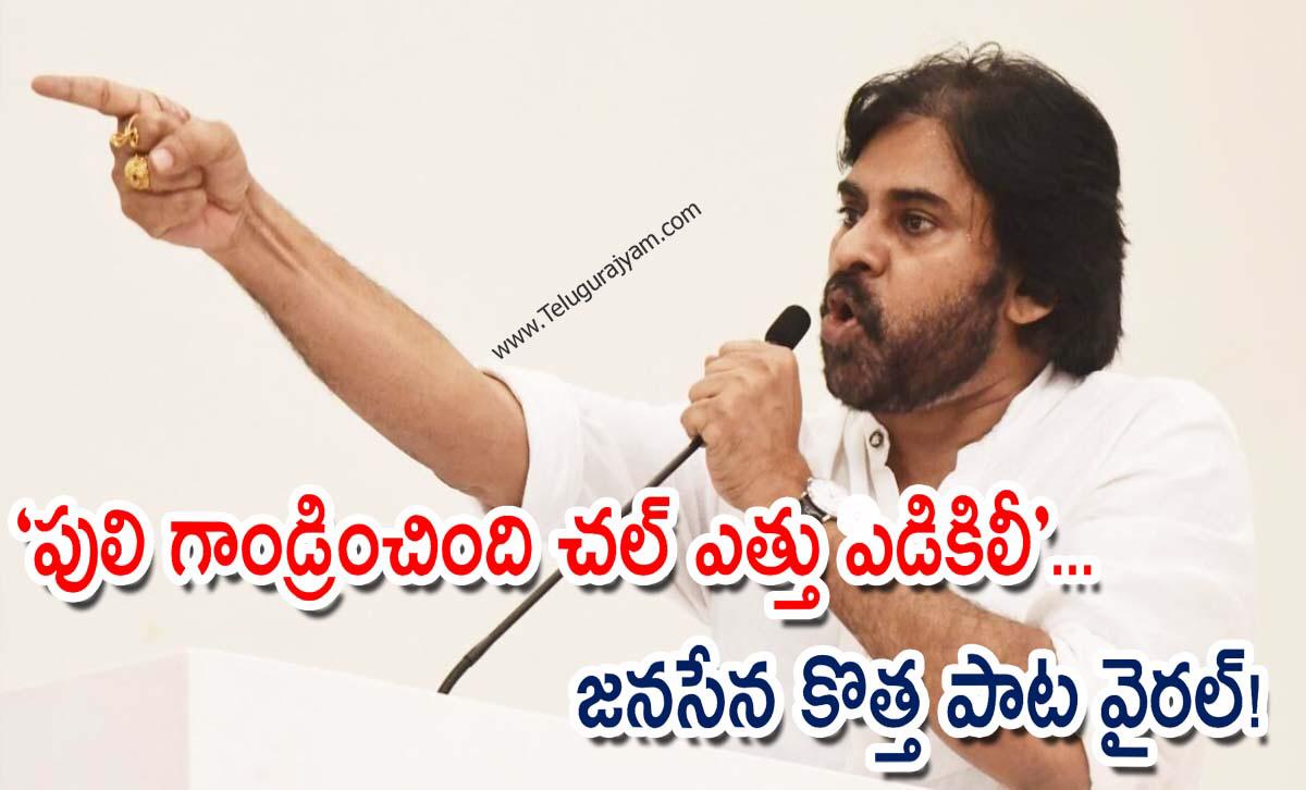 “పులి గాండ్రించింది చల్ ఎత్తు పిడికిలీ”… జనసేన కొత్త పాట వైరల్!
