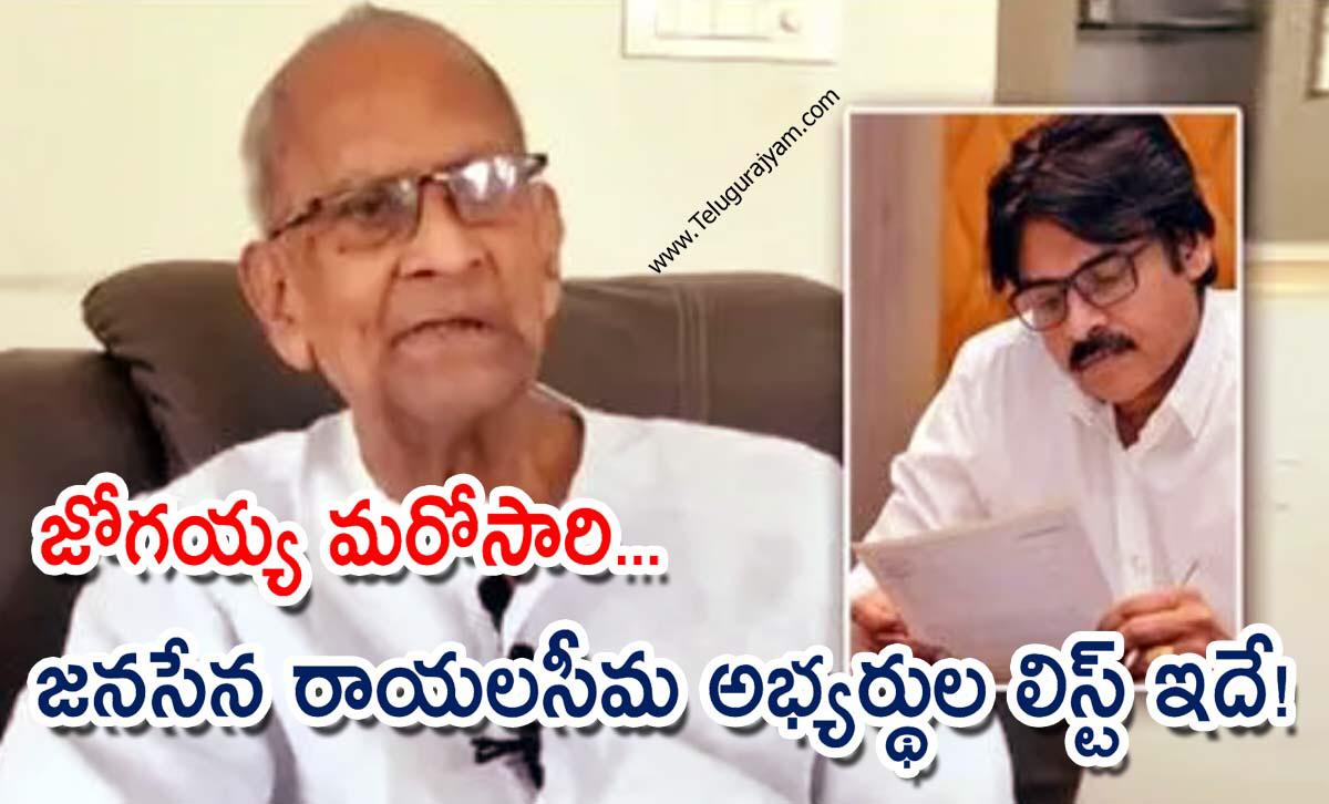 జోగయ్య మరోసారి… జనసేన రాయలసీమ అభ్యర్థుల లిస్ట్ ఇదే!
