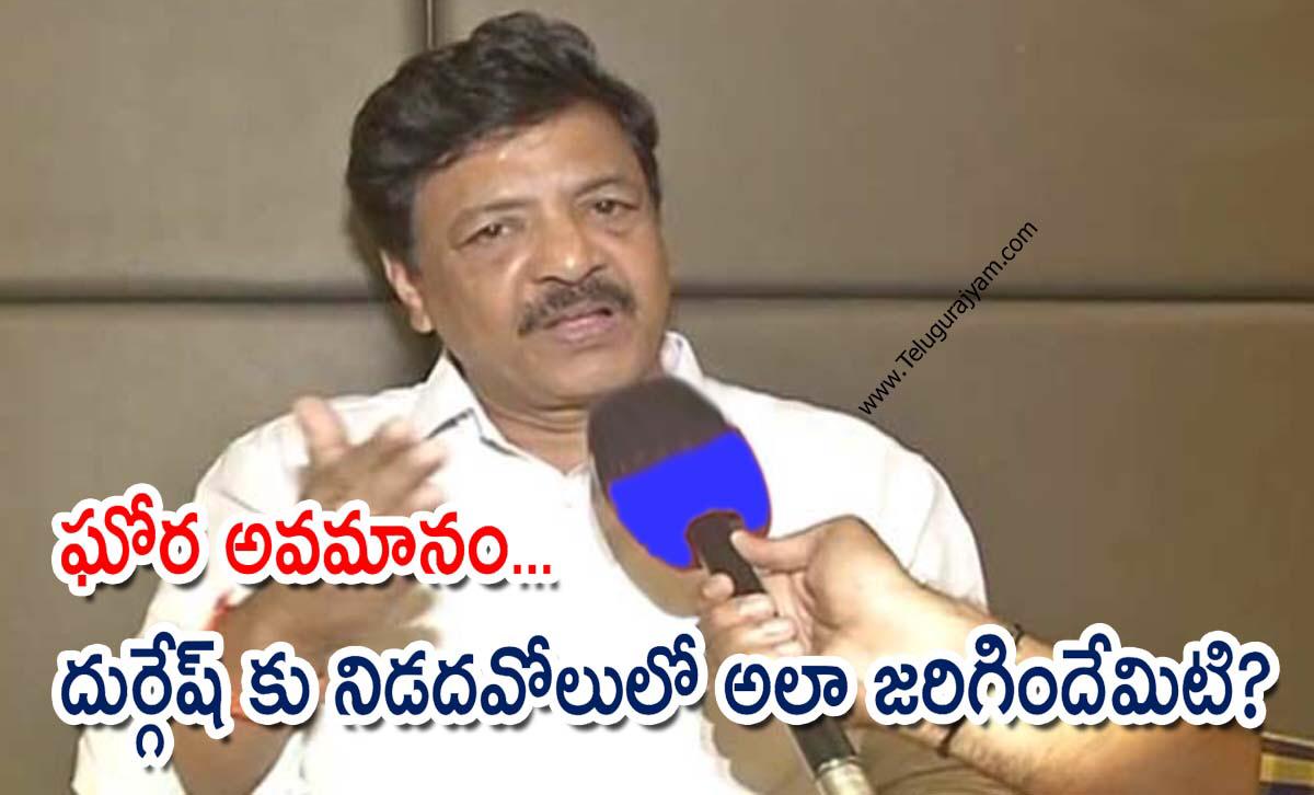 ఘోర అవమానం… దుర్గేష్ కు నిడదవోలులో అలా జరిగిందేమిటి?