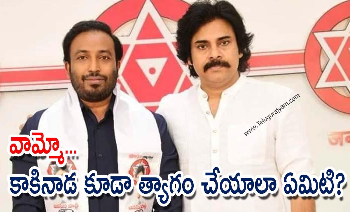 వామ్మో… కాకినాడ కూడా త్యాగం చేయాలా ఏమిటి?