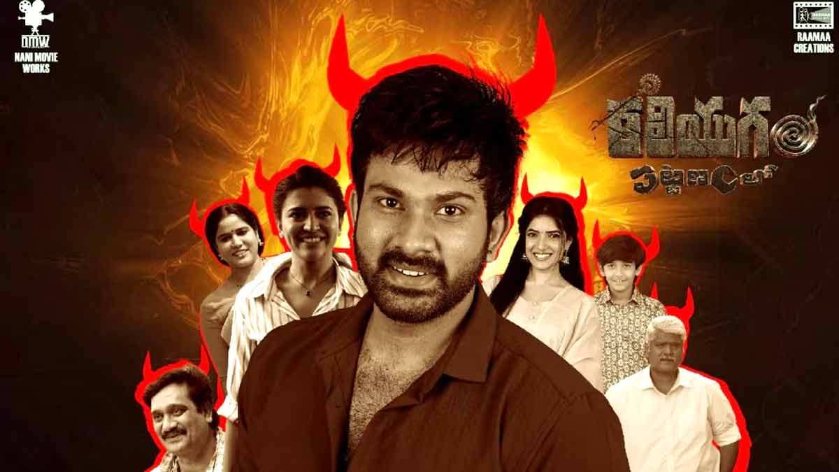 రికార్డ్‌ క్రియేట్‌ చేసిన ‘కలియుగం పట్టణంలో’… విడుదలయిన ఒక్కరోజులోనే నిలుపుదల!