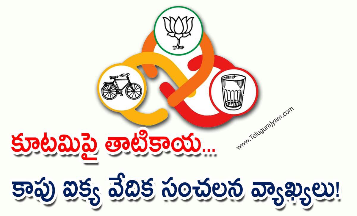 కూటమిపై తాటికాయ… కాపు ఐక్య వేదిక సంచలన వ్యాఖ్యలు!