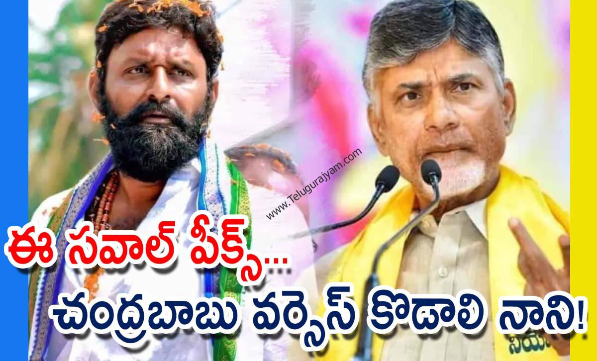 ఈ సవాల్ పీక్స్… చంద్రబాబు వర్సెస్ కొడాలి నాని!