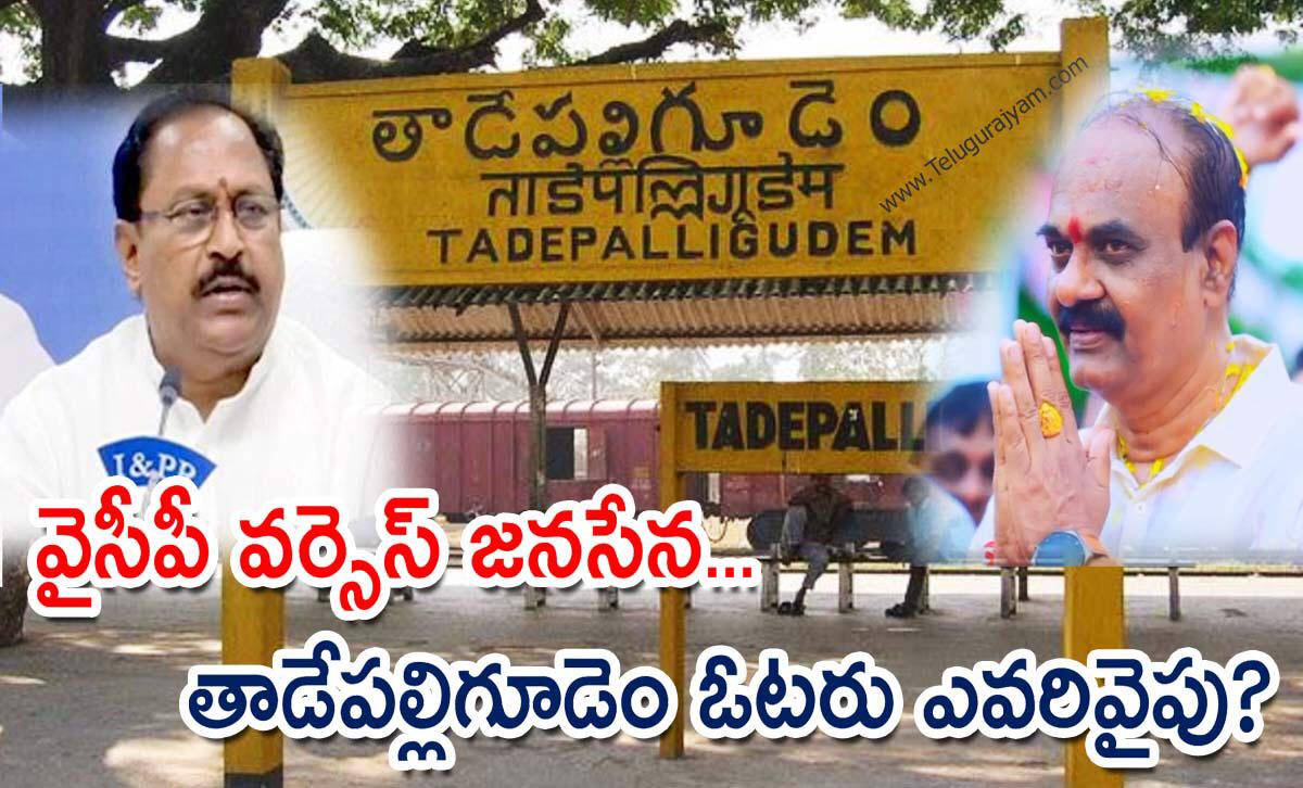 వైసీపీ వర్సెస్ జనసేన… తాడేపల్లిగూడెం ఓటరు ఎవరివైపు?