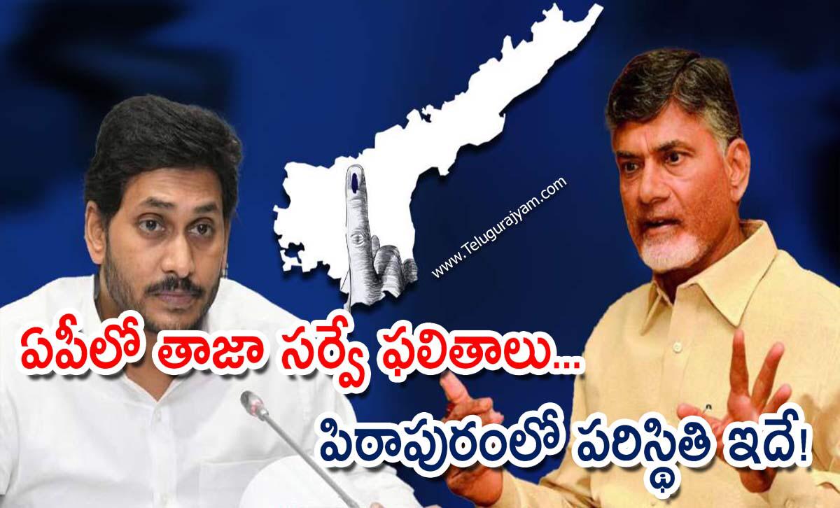 ఏపీలో తాజా సర్వే ఫలితాలు… పిఠాపురంలో పరిస్థితి ఇదే!