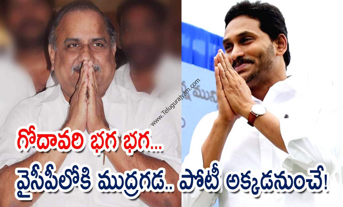 గోదావరి భగ భగ… వైసీపీలోకి ముద్రగడ.. పోటీ అక్కడనుంచే!