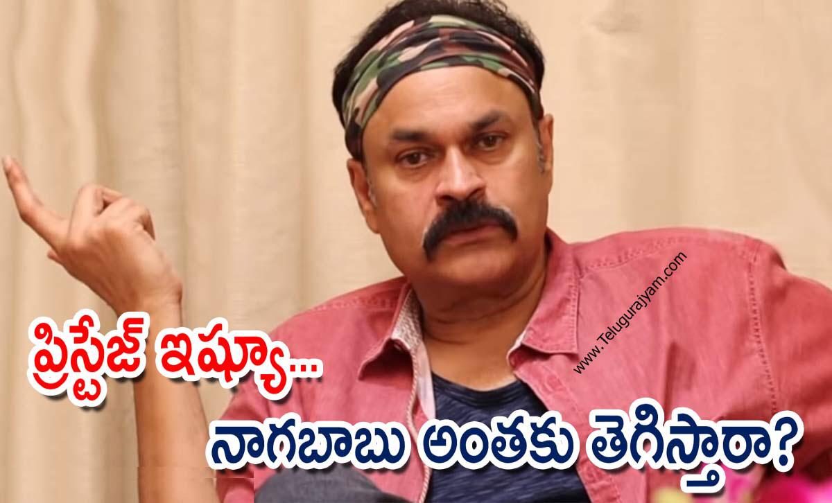 ప్రిస్టేజ్ ఇష్యూ… నాగబాబు అంతకు తెగిస్తారా?