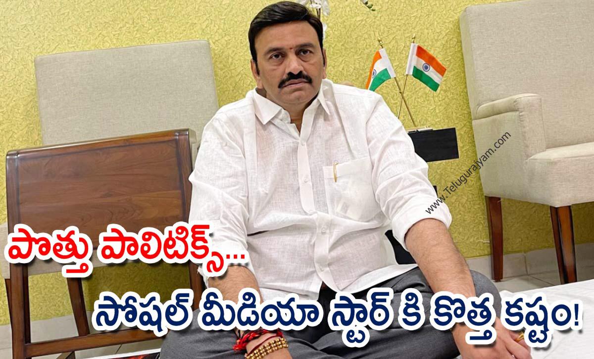 పొత్తు పాలిటిక్స్… సోషల్ మీడియా స్టార్ కి కొత్త కష్టం!