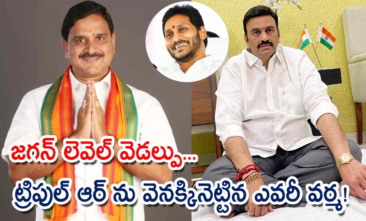 జగన్ లెవెల్ వెడల్పు… ట్రిపుల్ ఆర్ ను వెనక్కినెట్టిన ఎవరీ వర్మ!