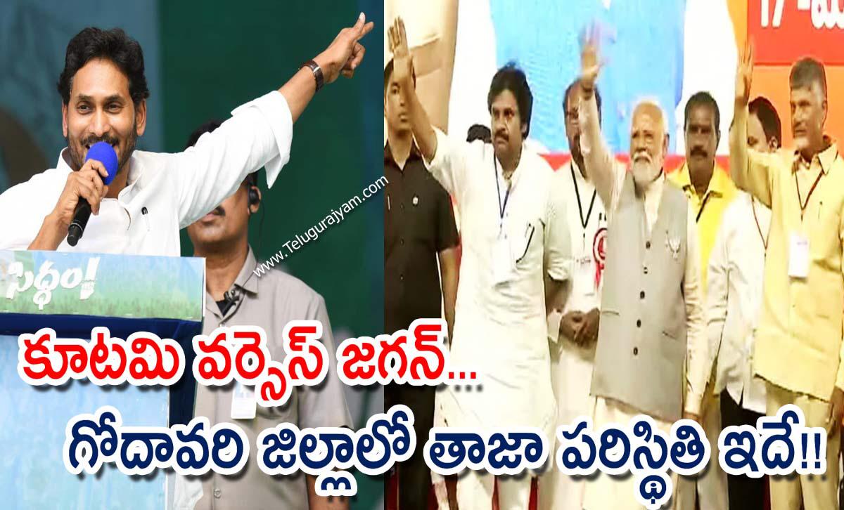 కూటమి వర్సెస్ జగన్… గోదావరి జిల్లాలో తాజా పరిస్థితి ఇదే!!