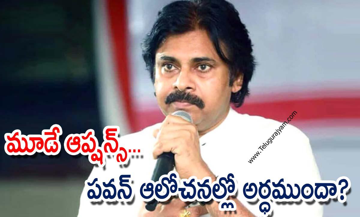 మూడే ఆప్షన్స్… పవన్ ఆలోచనల్లో అర్ధముందా?