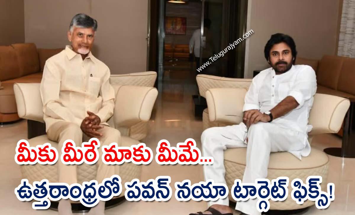 మీకు మీరే మాకు మీమే… పవన్ నయా టార్గెట్ ఫిక్స్!